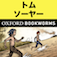 英語でトム・ソーヤーの冒険「The Adventures of Tom Sawyer」iPhone版:英語タウンのオックスフォード・ブックワームズ・スーパーリーダー THE OXFORD BOOKWORMS LIBRARY レベル1